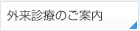 外来診療のご案内