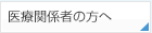 医療関係者の方へ
