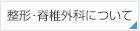 整形・脊椎外科について
